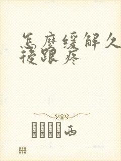 怎么缓解久站脚后跟疼