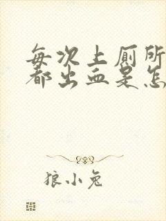 每次上厕所肛门都出血是怎么回事封面