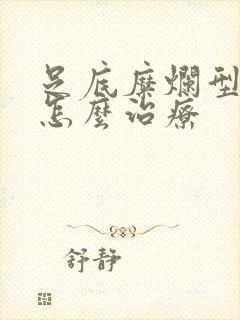 足底糜烂型脚气怎么治疗封面