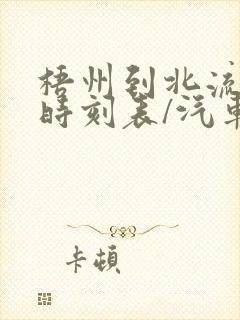 梧州到北流汽车时刻表/汽车票查询封面