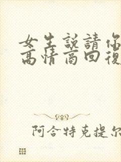 女生说请你吃饭高情商回复