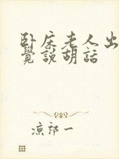 卧床老人出现幻觉说胡话