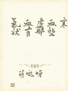 气血虚血寒的症状有哪些