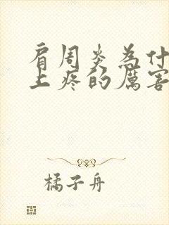 肩周炎为什么晚上疼的厉害白天不疼