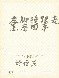 左脚后跟走路疼怎么回事