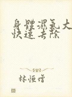 身体湿气大怎么快速去除封面