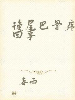 后尾巴骨疼怎么回事封面