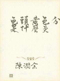 龟头黄色分泌物是什么炎封面