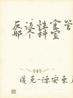 反流性食管炎是哪个科室