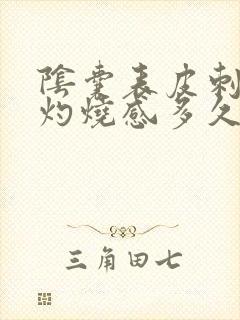 阴囊表皮刺痛和灼烧感多久自愈