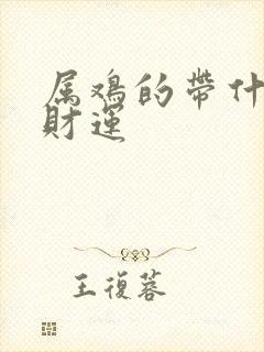 属鸡的带什么旺财运封面