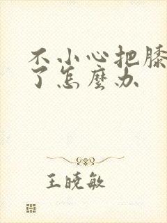 不小心把膝盖扭了怎么办