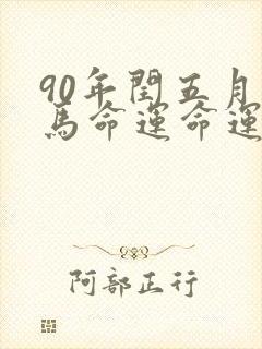 90年闰五月的马命运命运