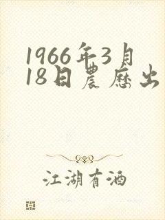 1966年3月18日农历出生命运