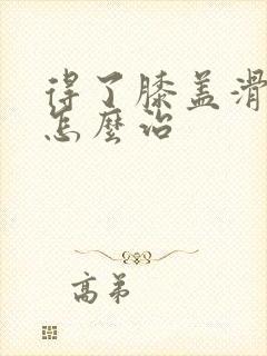 得了膝盖滑膜炎怎么治