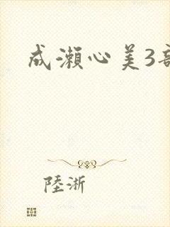 成濑心美3部