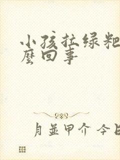 小孩拉绿粑粑怎么回事