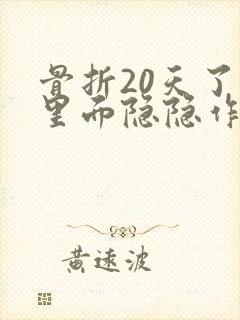 骨折20天了,里面隐隐作痛