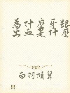 为什么牙龈老是出血是什么原因