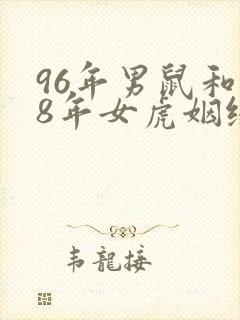 96年男鼠和98年女虎姻缘怎样