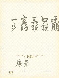 一家三口晚上散步的说说朋友圈