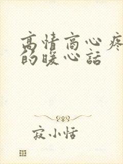 高情商心疼姐姐的暖心话