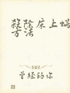 杀除床上螨虫的方法