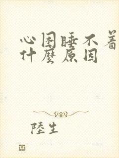 心困睡不着觉是什么原因封面