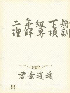 二年级下册阅读理解专项训练20篇