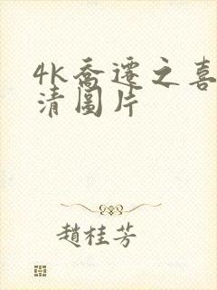 4k乔迁之喜高清图片