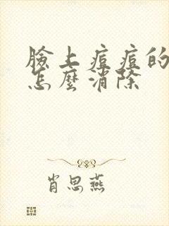 脸上痘痘的硬块怎么消除