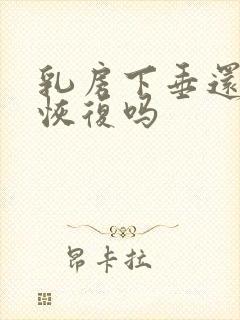 乳房下垂还可以恢复吗