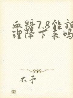 血糖7.8能调理降下来吗