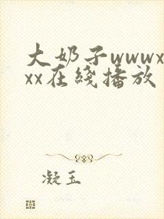 大奶子wwwxxx在线播放