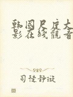 韩国尺度大的电影在线观看