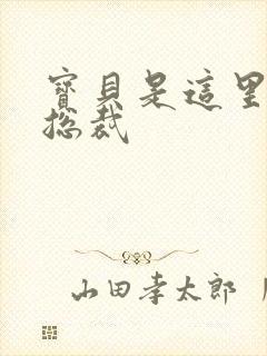 宝贝是这里对吗总裁封面