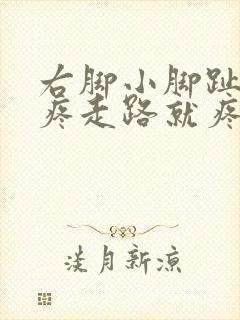 右脚小脚趾外侧疼走路就疼