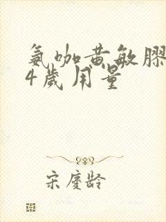 氨咖黄敏胶囊14岁用量