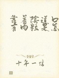 靠着阴道口里面有肉粒是怎么回事