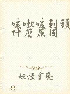 咳嗽咳到头疼是什么原因