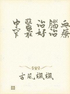 中医治脑血管狭窄最好治疗办法是什么