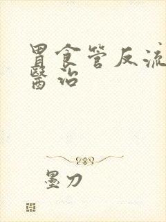 胃食管反流怎么医治