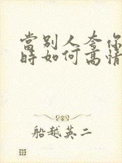 当别人夸你聪明时如何高情商回复