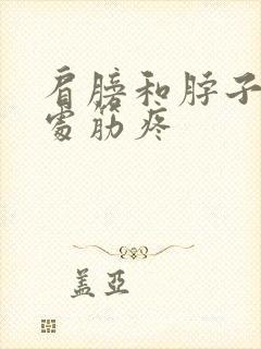 肩膀和脖子交界处筋疼