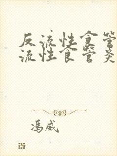 反流性食管炎反流性食管炎怎么治封面