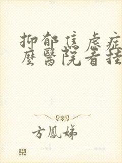 抑郁焦虑症到什么医院看挂什么科室