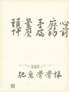 头晕手麻心慌是什么病的前兆