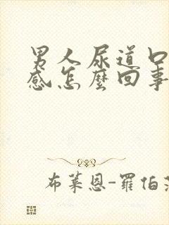 男人尿道口灼热感怎么回事