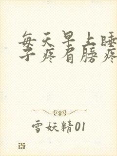 每天早上睡醒脖子疼肩膀疼