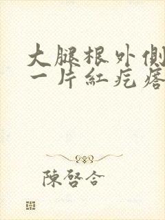 大腿根外侧起了一片红疙瘩一抓就痒